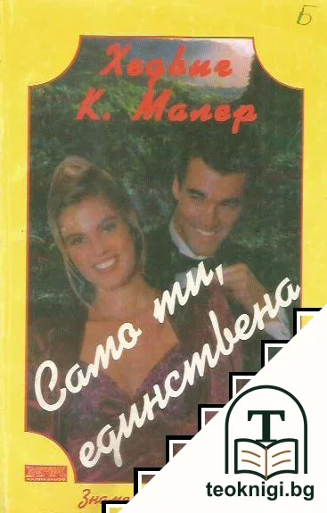 Само ти, единствена — корица