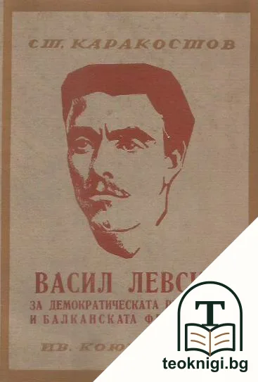 Васил Левски за демократическата република и балканската федерация — корица