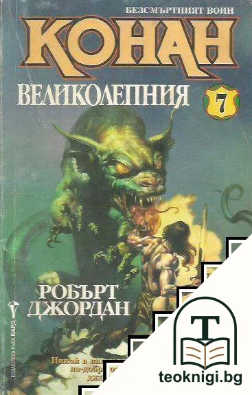 Безсмъртният воин Конан. Книга 7: Конан Великолепния — корица