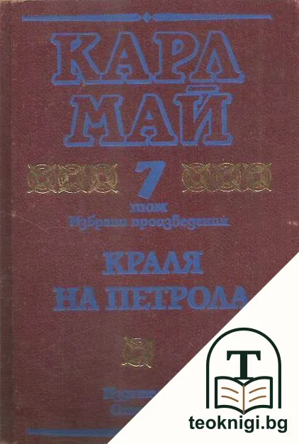 Избрани произведения. Том 7: Кралят на петрола — корица