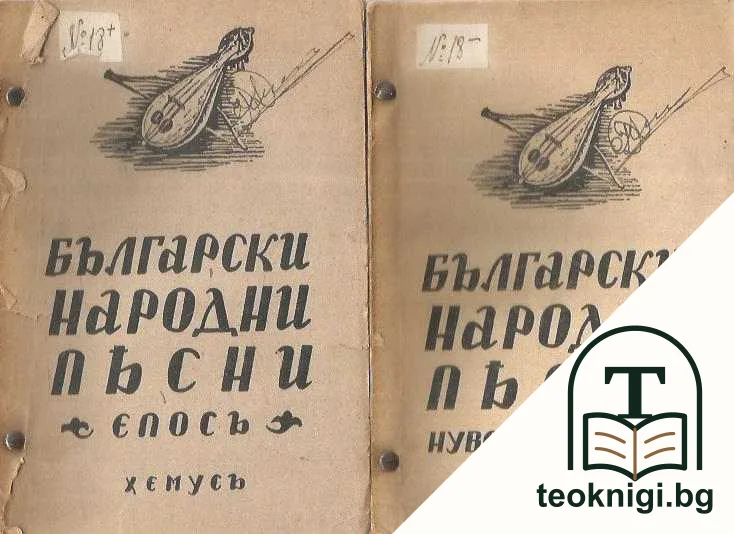 Български народни песни. Томъ 2-3 — корица