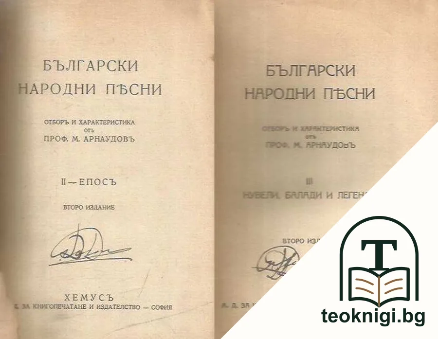Български народни песни. Томъ 2-3 — снимка 2