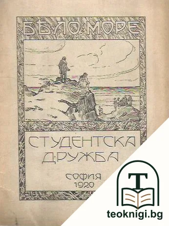 Бело море: студентска дружба — корица