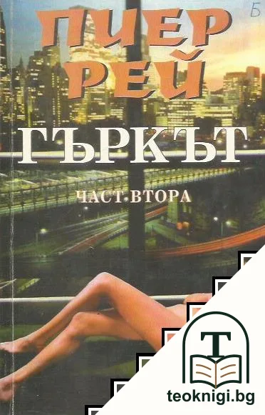 Гъркът. Част 2 — корица