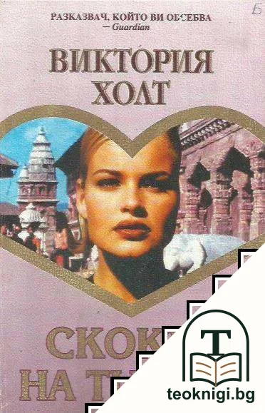 Скокът на тигъра. Книга 1 — корица