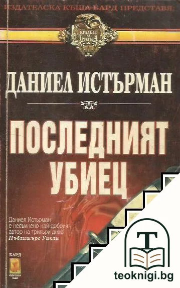 Последният убиец — корица