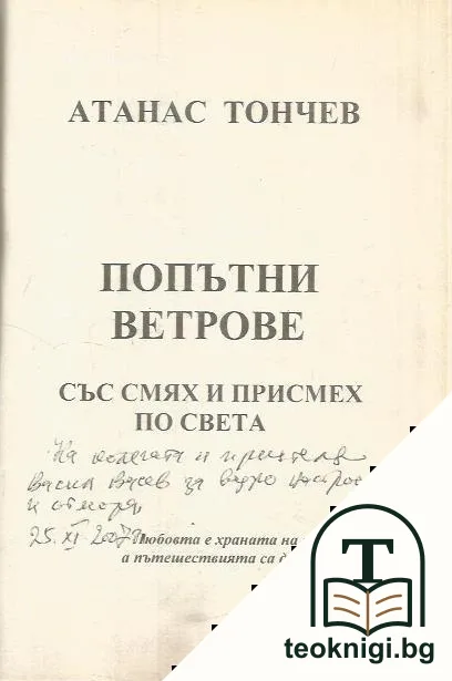 Попътни ветрове. Със смях и присмех по света — снимка 2