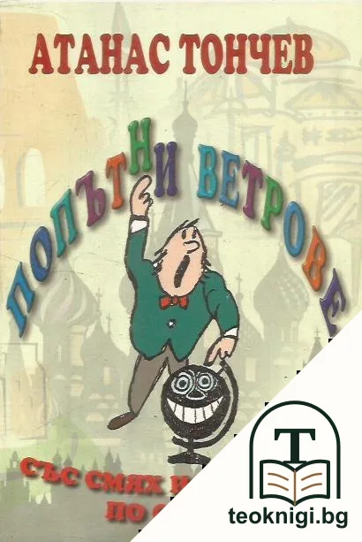 Попътни ветрове. Със смях и присмех по света — корица