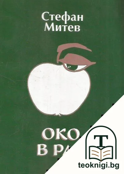 Око в рая — корица