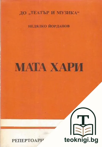 Мата Хари — корица