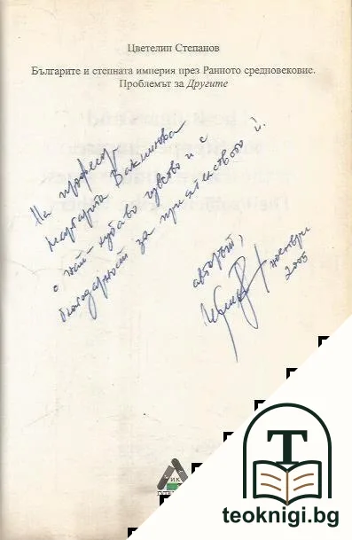 Българите и Степната империя през Ранното Средновековие. Проблемът за другите — снимка 2