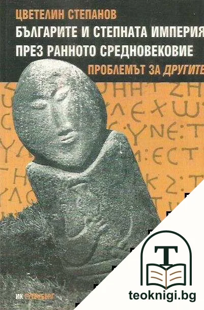 Българите и Степната империя през Ранното Средновековие. Проблемът за другите — корица