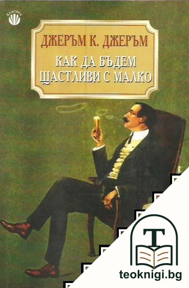 Как да бъдем щастливи с малко — корица