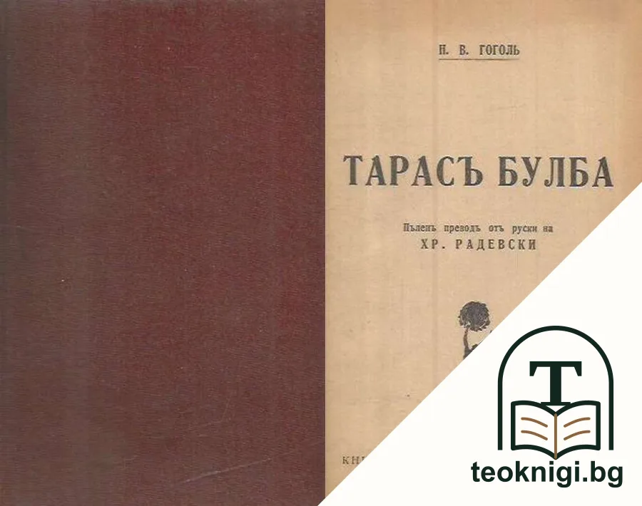 Тарасъ Булба — корица