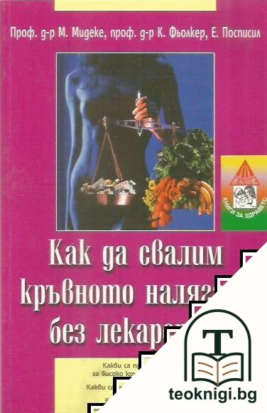 Как да свалим кръвното налягане без лекарства — корица