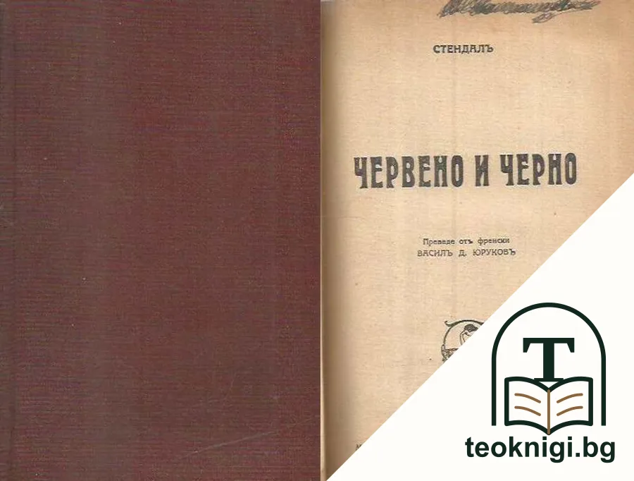 Червено и черно. Часть 1 — корица