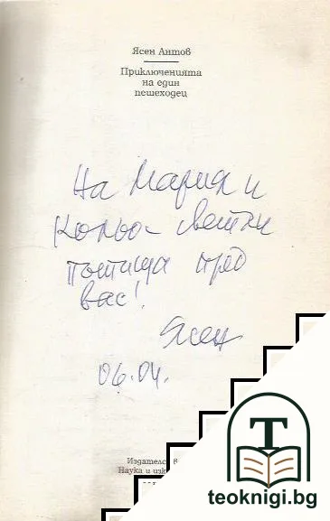 Приключенията на един пешеходец — снимка 2