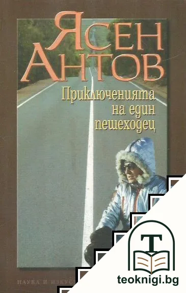 Приключенията на един пешеходец — корица