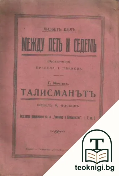 Между петь и седемь; Талисманътъ — корица