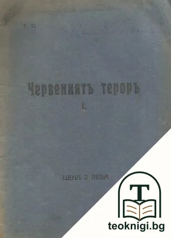 Червениятъ тероръ — корица