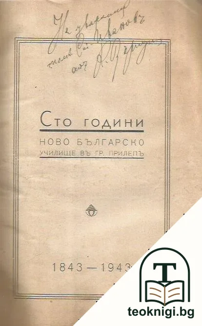 Сто години ново българско училище въ гр. Прилепъ 1843-1943 — снимка 2