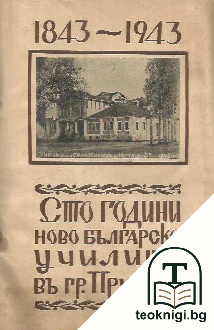 Сто години ново българско училище въ гр. Прилепъ 1843-1943 — корица