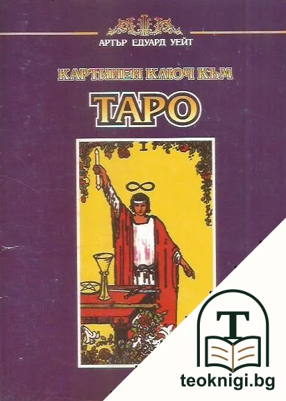 Картинен ключ към Таро — корица
