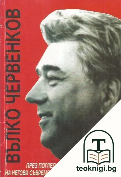 Вълко Червенков - през погледа на негови съвременници — корица