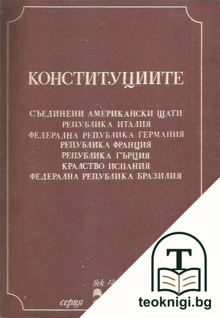 Конституциите — корица