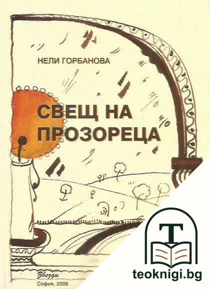 Свещ на прозореца — корица