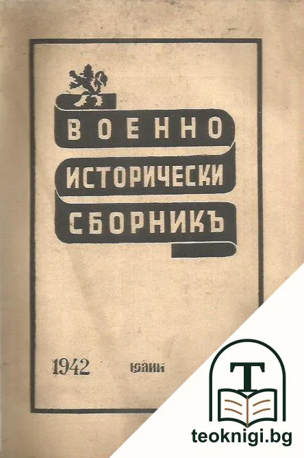Военно-исторически сборникъ. Кн. 53 / 1942 — корица