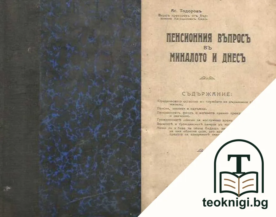Пенсионния въпросъ въ миналото и днесъ — корица