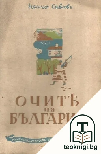 Очите на България — корица