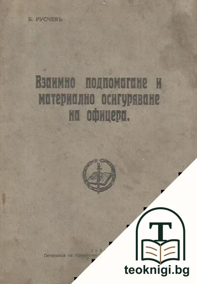 Взаимно подпомагане и материално осигуряване на офицера — корица