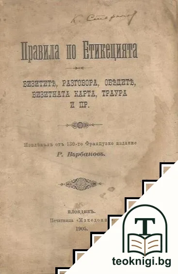Правила по етикецията — корица