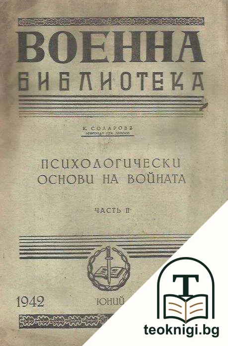 Психологически основи на войната. Часть 2 — корица