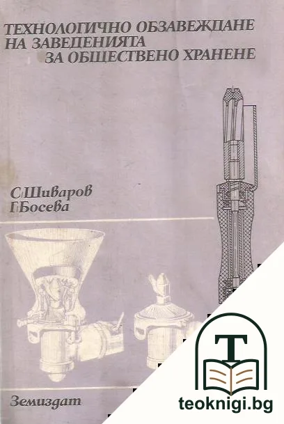 Технологично обзавеждане на заведенията за обществено хранене — корица