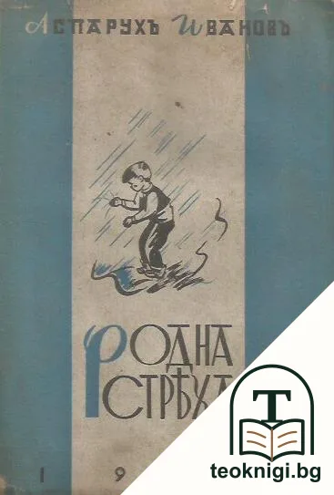 Родна стреха — корица