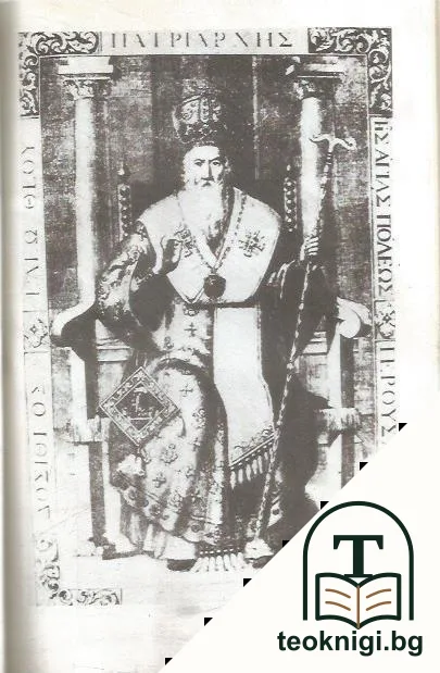 Партений Павлович — снимка 3