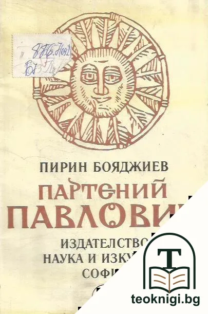 Партений Павлович — корица