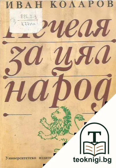 Печеля за цял народ — корица
