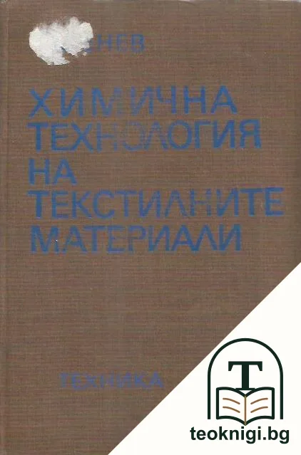 Химична технология на текстилните материали — корица