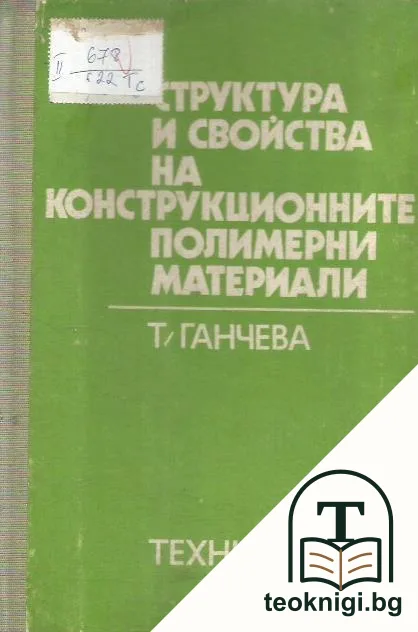 Структура и свойства на конструкционните полимерни материали — корица