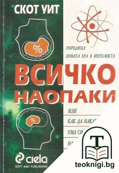 Всичко наопаки — корица