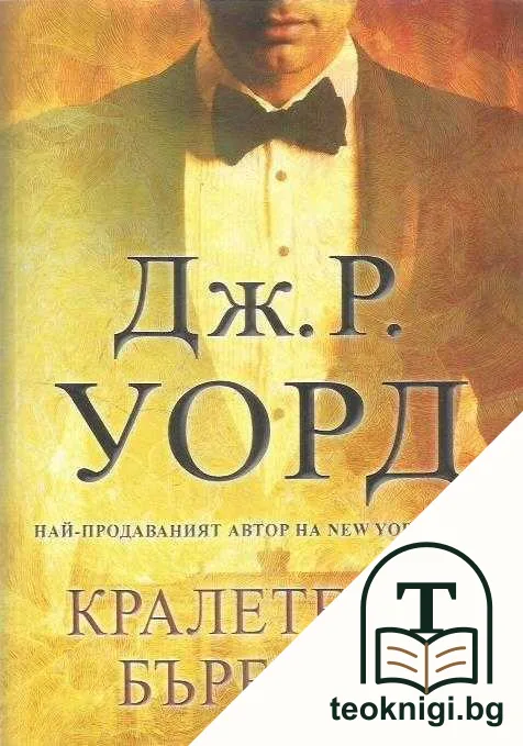 Кралете на бърбъна — корица