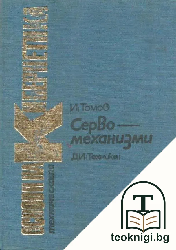 Основи на техническата кибернетика. Том 7: Сервомеханизми — корица