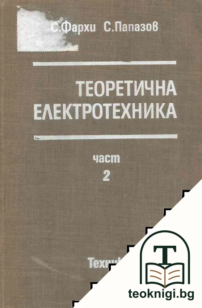 Теоретична електротехника. Част 2 — корица