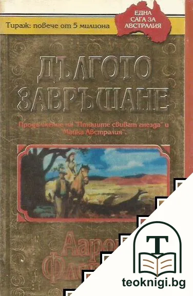 Дългото завръщане — корица