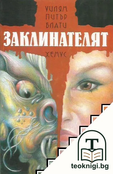 Заклинателят — корица