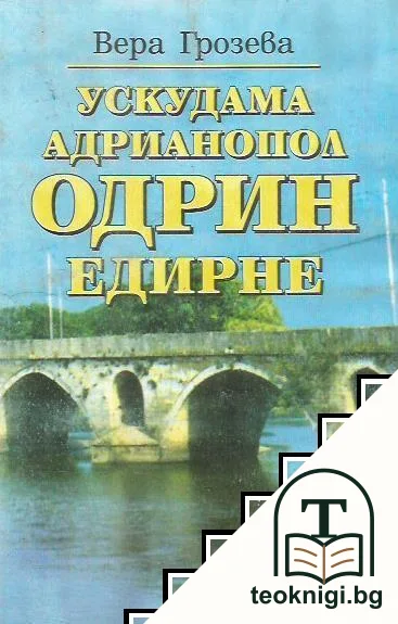 Ускудама. Адрианопол. Одрин. Едирне — корица